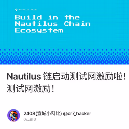 Nautilus 链启动测试网激励啦！其生态项目Poseiswap保姆式教程，带你埋伏测试网激励！