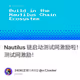 Nautilus 链启动测试网激励啦！其生态项目Poseiswap保姆式教程，带你埋伏测试网激励！