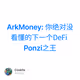 ArkMoney: 你绝对没看懂的下一个DeFi Ponzi之王