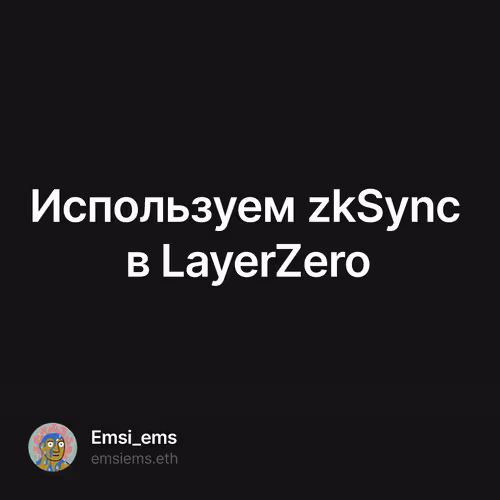 Используем zkSync в LayerZero