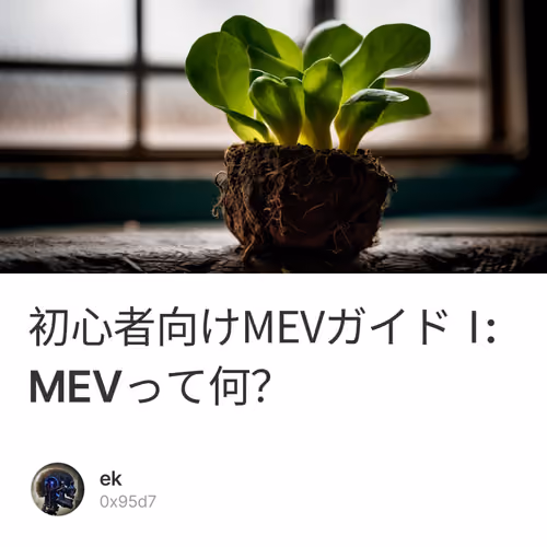 初心者向けMEVガイドⅠ : MEVって何？