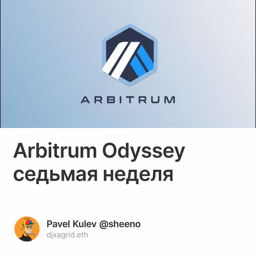 Arbitrum Odyssey седьмая неделя