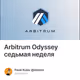 Arbitrum Odyssey седьмая неделя