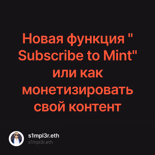 Новая функция "Subscribe to Mint" или как монетизировать свой контент