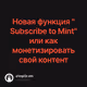 Новая функция "Subscribe to Mint" или как монетизировать свой контент