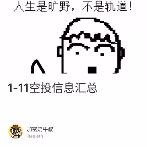 1-11空投信息汇总