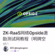 ZK-RaaS网络Opside激励测试网教程（明牌空投）