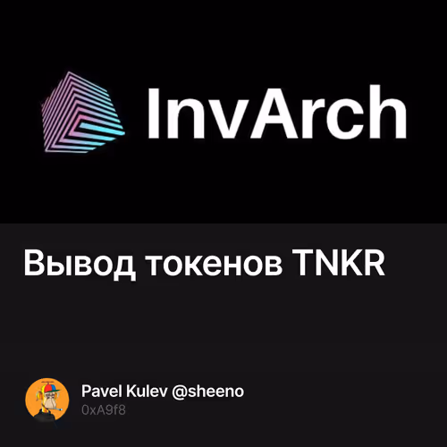 Вывод токенов TNKR
