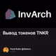 Вывод токенов TNKR