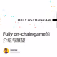 Fully on-chain game的介绍与展望