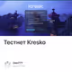 Tecтнет Kresko