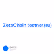ZetaChain testnet(ru)