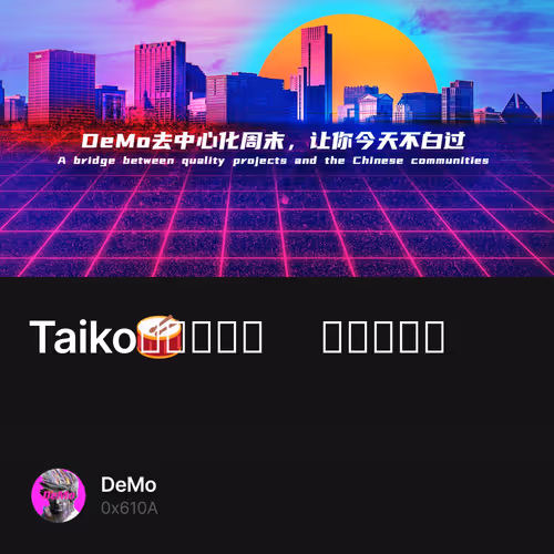 Taiko🥁第一测试网 合格就空投