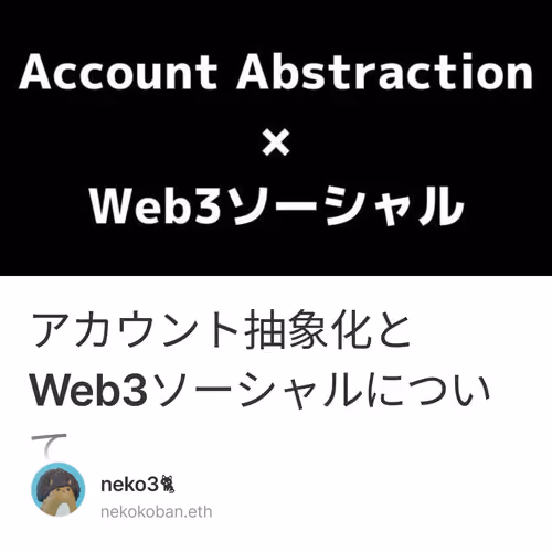 アカウント抽象化とWeb3ソーシャルについて