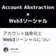 アカウント抽象化とWeb3ソーシャルについて