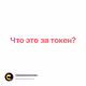 Что это за токен?