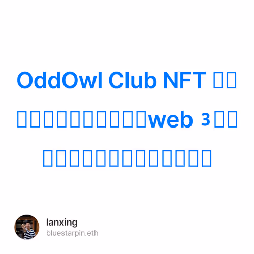 OddOwl Club NFT 项目研报：具有落地应用的web3 分众传媒，持有者将获得商业分红