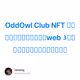 OddOwl Club NFT 项目研报：具有落地应用的web3 分众传媒，持有者将获得商业分红