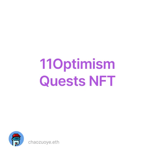 【11月更新】Optimism Quests 最低成本获得十个NFT