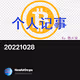 个人记事20221028