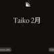 Taiko 2月