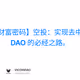 【财富密码财富密码】空投：实现去中心化、建立 DAO 的必经之路。