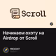 Начинаем охоту на Airdrop от Scroll
