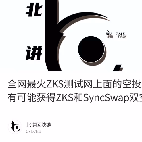 全网最火ZKS测试网上面的空投项目，SyncSwap 空投教程，做这个有可能获得ZKS和SyncSwap双空投，零撸，空投教程