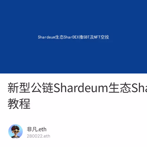 新型公链Shardeum生态SharDEX撸SBT及NFT空投教程