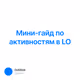 Мини-гайд по активностям в LO