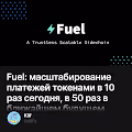 Fuel: масштабирование платежей токенами в 10 раз сегодня, в 50 раз в ближайшем будущем