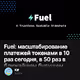 Fuel: масштабирование платежей токенами в 10 раз сегодня, в 50 раз в ближайшем будущем