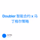 Doubler                                   智能合约 x 马丁格尔策略