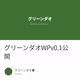 グリーンダオWPv0.1公開