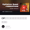OP奥德赛任务交互流程优化方案，减少资金损耗