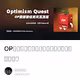OP奥德赛任务交互流程优化方案，减少资金损耗