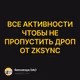 ВСЕ АКТИВНОСТИ ЧТОБЫ НЕ ПРОПУСТИТЬ ДРОП ОТ ZKSYNC