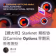 【嫖大师】Starknet 期权协议Carmine Options 早期采用者激励
