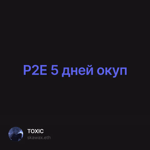P2E 5 дней окуп