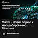Mantle - Новый подход к масштабированию Ethereum