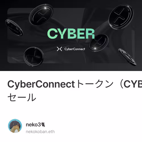 CyberConnectトークン（CYBER）の紹介とCoinListパブリックセール