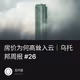 房价为何高耸入云｜乌托邦周报 #26