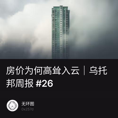 房价为何高耸入云｜乌托邦周报 #26
