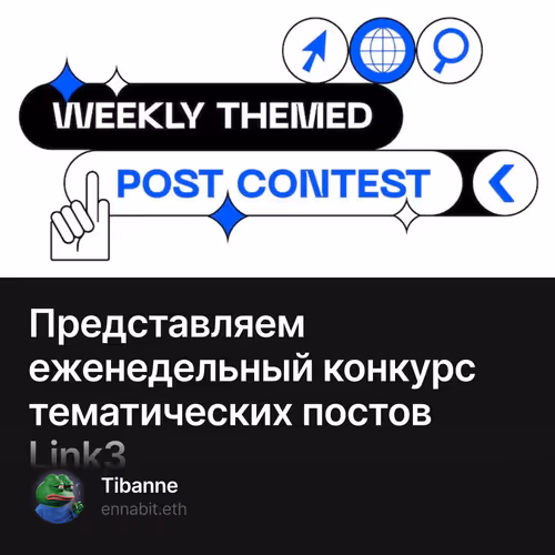 Представляем еженедельный конкурс тематических постов Link3