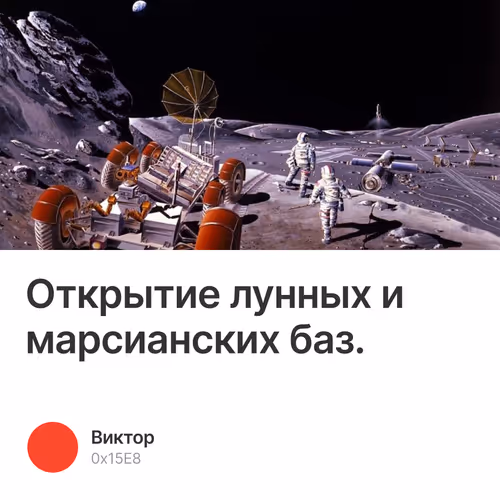 Открытие лунных и марсианских баз.