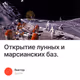 Открытие лунных и марсианских баз.