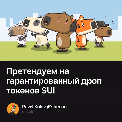 Претендуем на гарантированный дроп токенов SUI