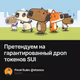 Претендуем на гарантированный дроп токенов SUI