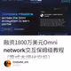 融资1800万美元Omni network交互保姆级教程（零成本埋伏空投）