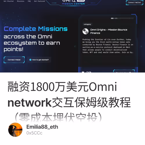 融资1800万美元Omni network交互保姆级教程（零成本埋伏空投）